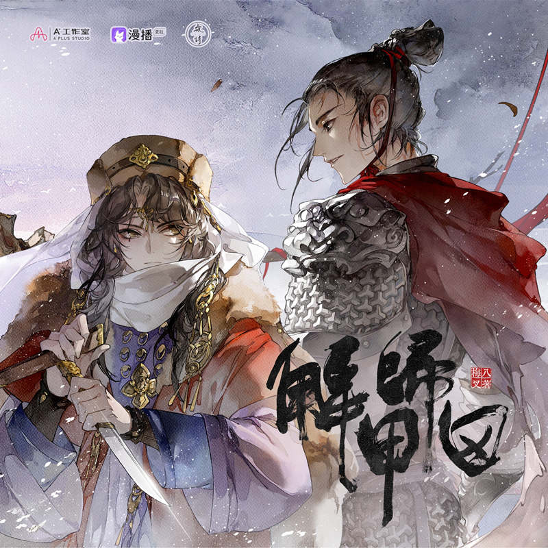 解甲归田全一季完整版资源（赵成晨×李兰陵）_古风广播剧《解甲归田》