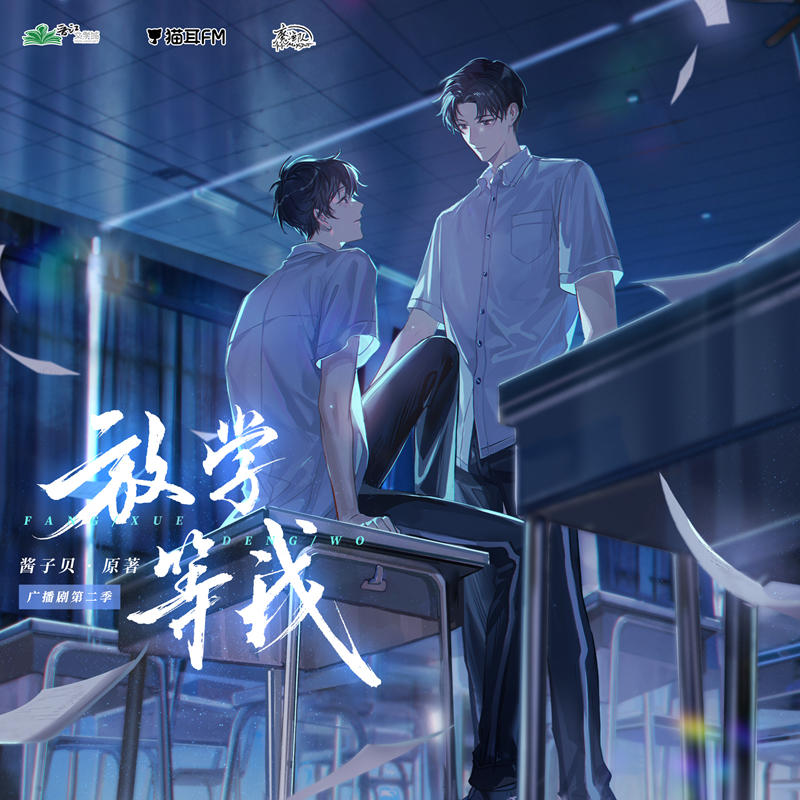 放学等我第二季资源全集完整版免费听_广播剧《放学等我》