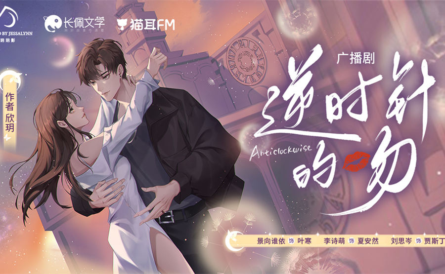 逆时针的吻全一季完整版资源_言情广播剧《逆时针的吻》