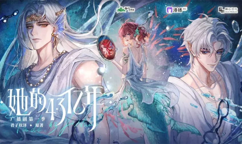 她的4.3亿年第一季有声小说全集完整版资源_广播剧《她的4.3亿年》