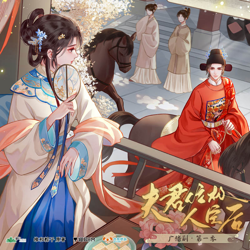 夫君位极人臣后第一季有声小说在线听书资源_广播剧《夫君位极人臣后》