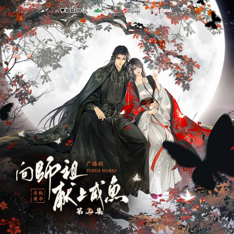 向师祖献上咸鱼在线听书全集完整版资源_广播剧《向师祖献上咸鱼》