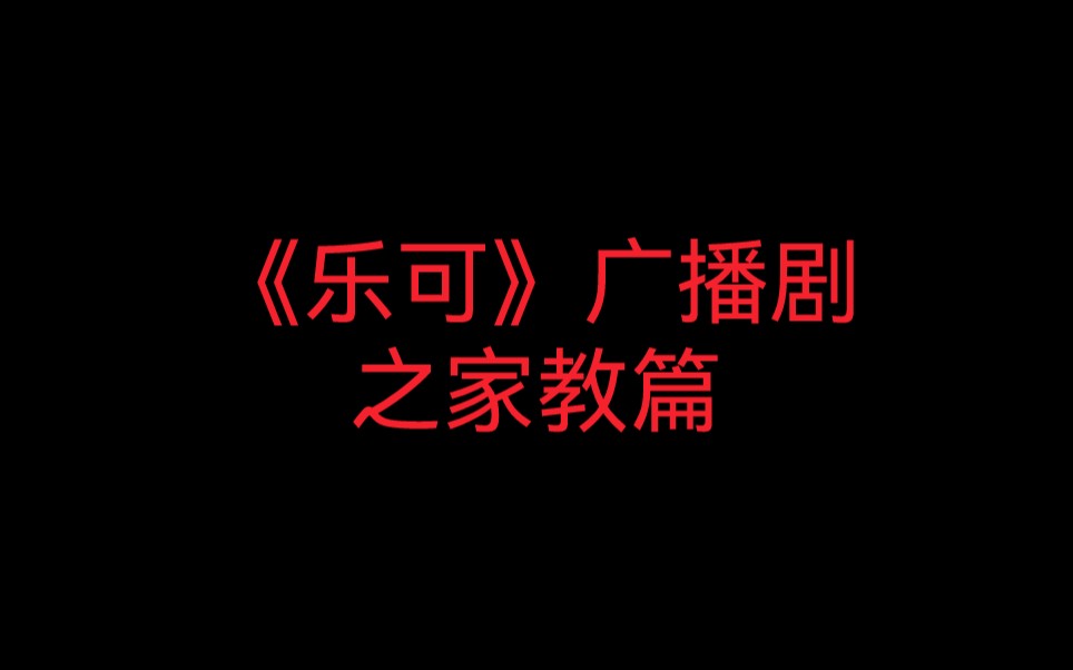 乐可广播剧丨小混混篇丨小巷篇丨家教丨室友丨冯家父子丨资源链接