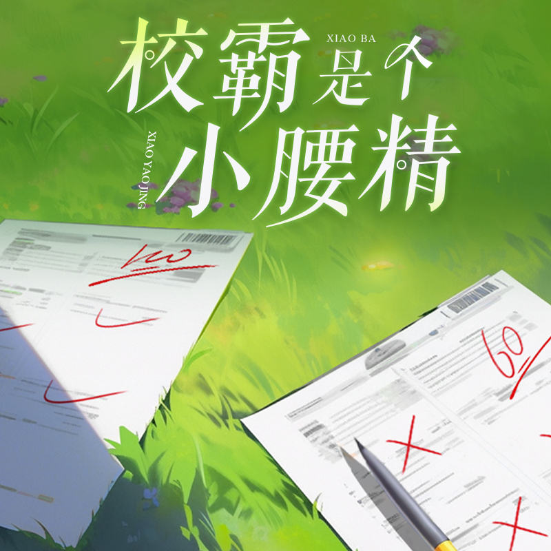 校霸是个小腰精全集免费听完整未删减版资源_校园广播剧《校霸是个小腰精》