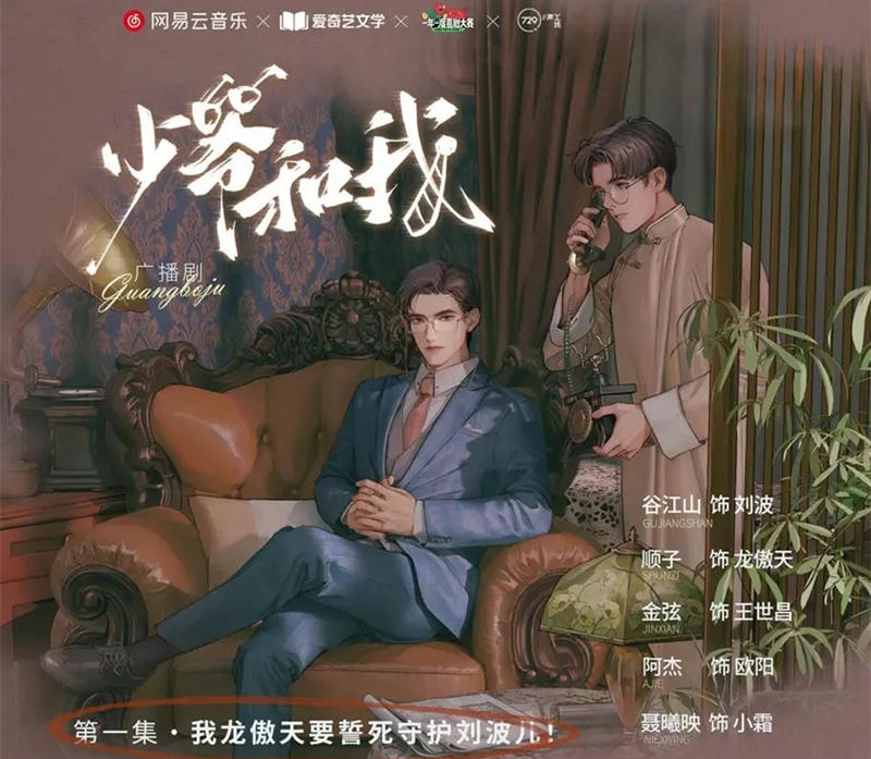 少爷和我广播剧资源免费听完整版（谷江山×顺子）_《少爷和我》