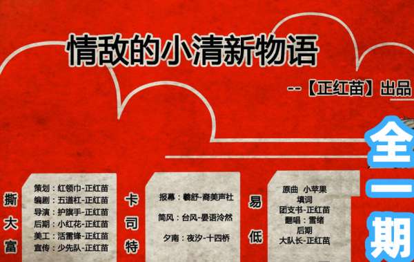 情敌的小清新物语广播剧｜未删减完整版资源免费在线收听