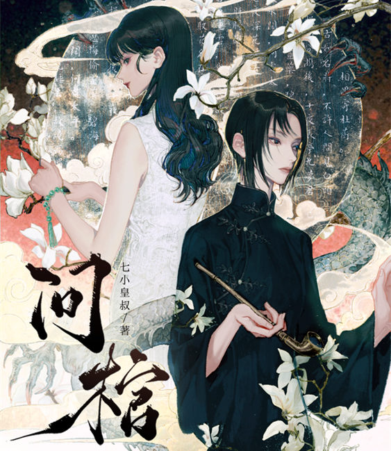 问棺广播剧免费听未删减完整版资源_《问棺》