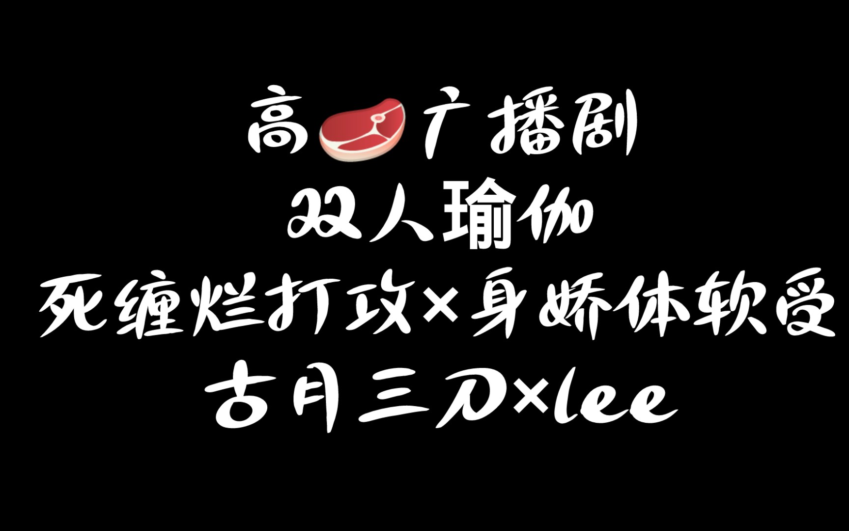 双人瑜伽广播剧全二期完整版未删减资源免费听（古月三刀xLEE）_《双人瑜伽》
