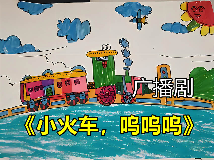 小火车呜呜呜广播剧_小火车呜呜呜原文在线收听资源
