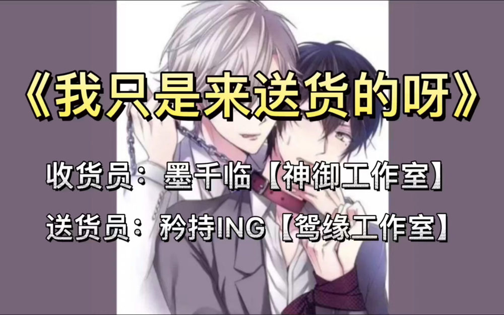 我只是来送快递的呀广播剧免费听完整版（矜持ING×墨千临）