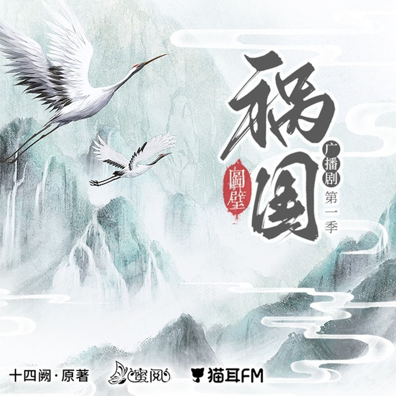 祸国·图璧广播剧第一季完整版免费听全集资源_十四阙《祸国·图璧》
