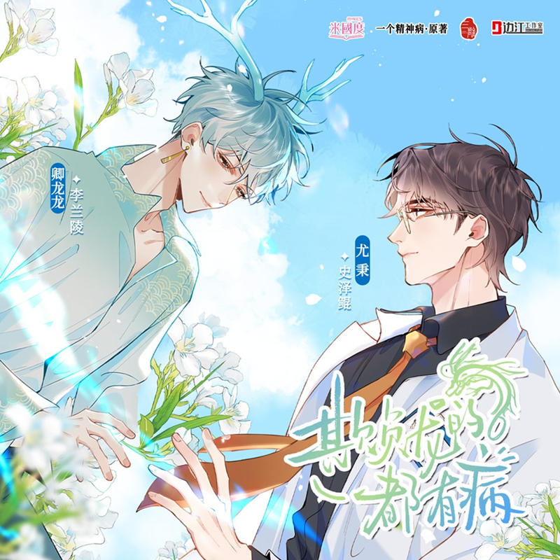 欺负龙的都有病全集完整版免费听_玄幻沙雕广播剧《欺负龙的都有病》