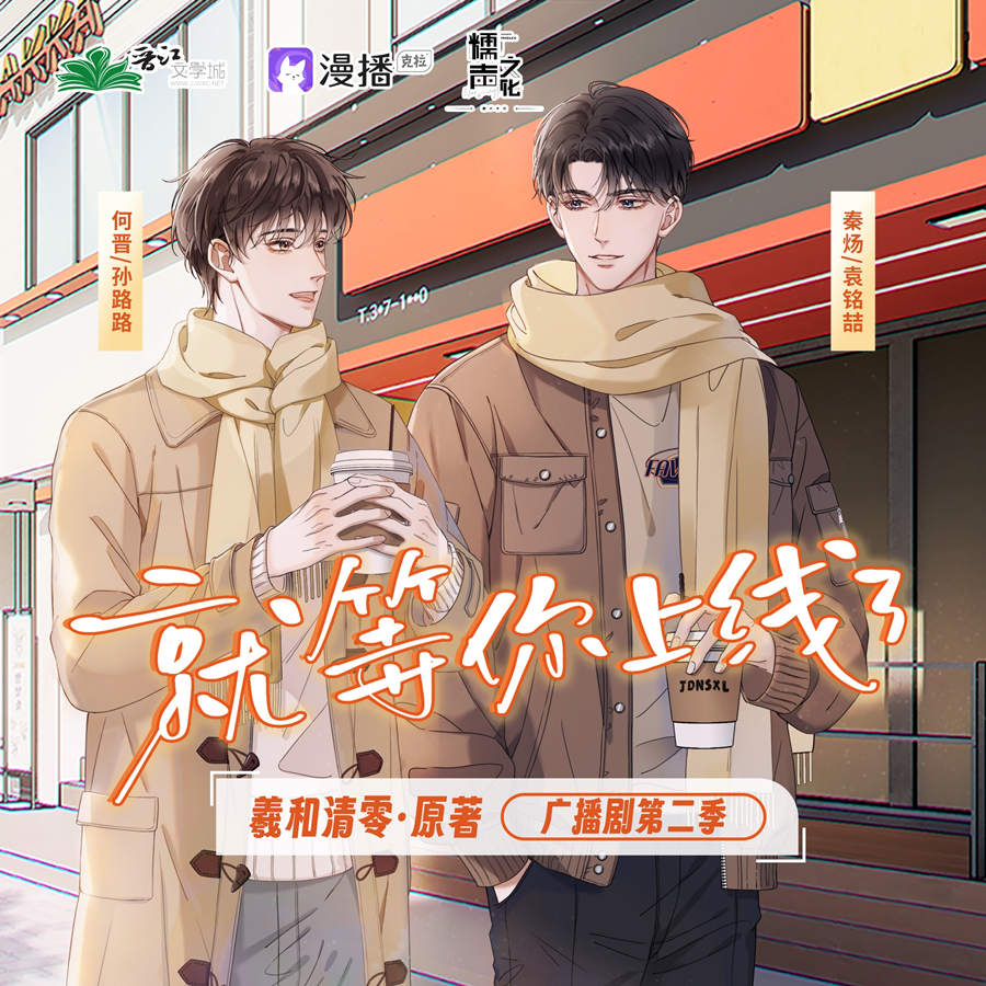 校园电竞广播剧《就等你上线了》第二季资源免费听完整版合集泡芙资源