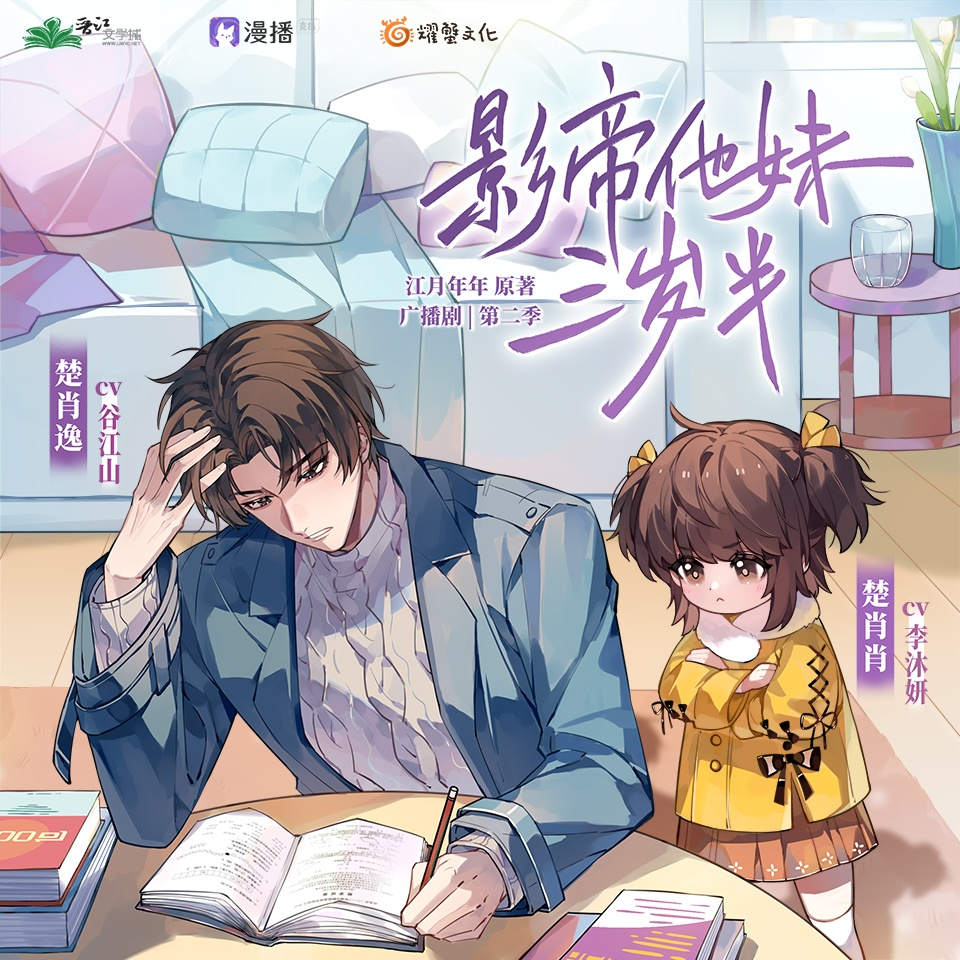 影帝他妹三岁半广播剧第二季免费听完整版_《影帝他妹三岁半》