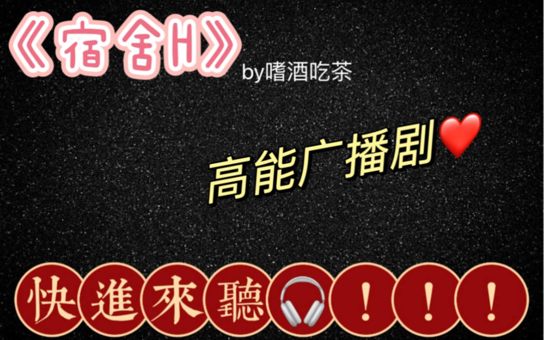 紫枫儿《宿舍H》高能广播剧全一期未删减完整版资源免费在线收听泡芙