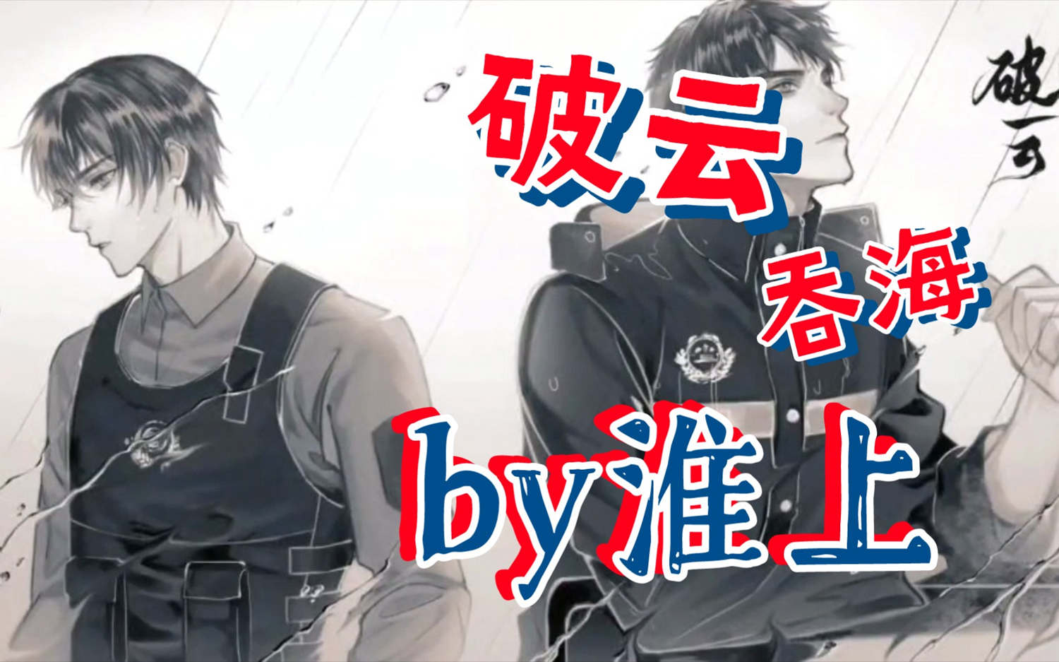 破云广播剧1-3季泡芙资源免费无需解压-破云广播剧mp3资源链接