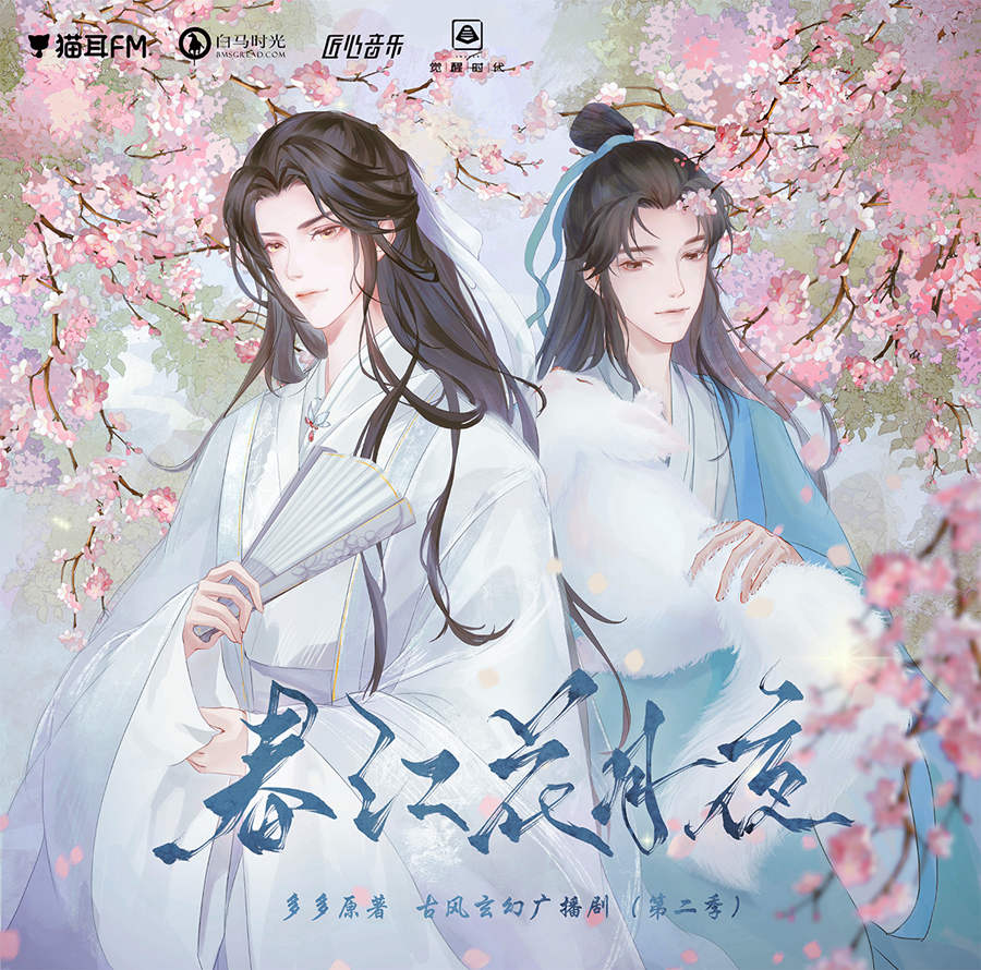 春江花月夜广播剧第二季完整版资源（袁铭喆×倔强的小红）_多多原著《春江花月夜》