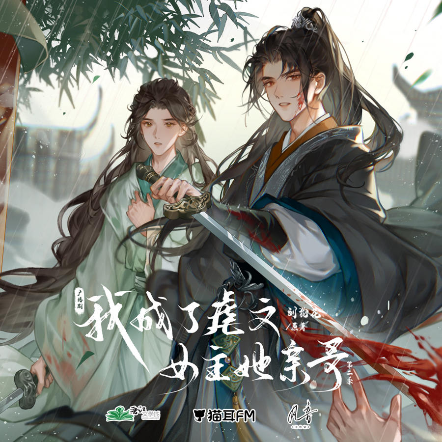 《我成了虐文女主她亲哥》广播剧第二季资源泡芙泡芙分享泡芙下载