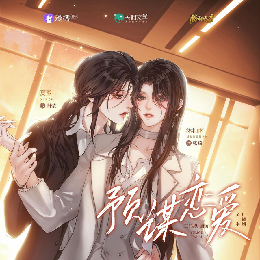预谋恋爱广播剧免费听全集完整版（张琦×谢莹）_GL《预谋恋爱》