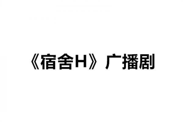宿舍全一期未删减完整版资源无偿_广播剧《宿舍》