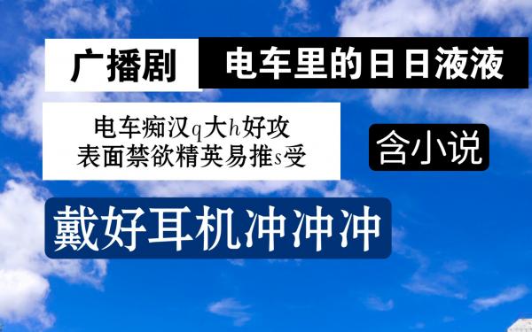 电车里的日日液液全一期未删减完整版资源免费_高能广播剧《电车里的日日液液》