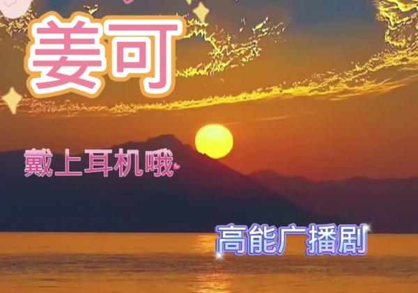 姜可广播剧全一期在线听完整免费资源（姜可广播剧云）_《姜可》