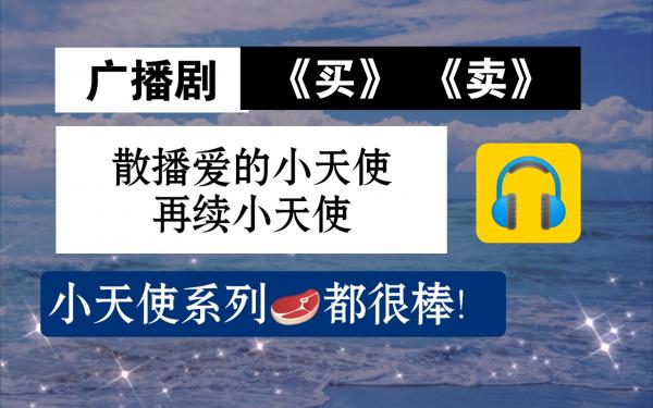 散播爱的小天使广播剧在线收听完整版未删减资源+买吧再续小天使广播剧_《散播爱的小天使》
