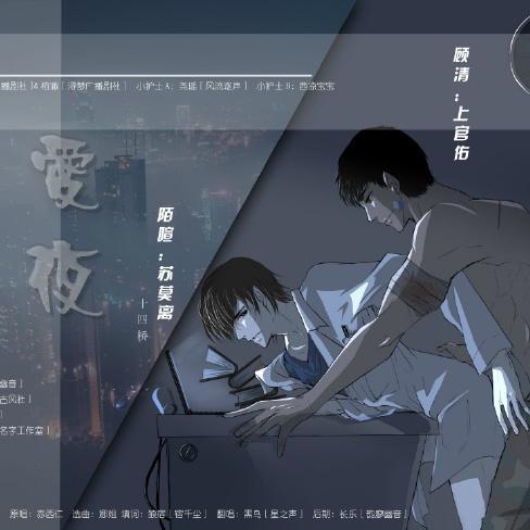 爱夜全一期在线收听完整版无删减资源_高能广播剧《爱夜》