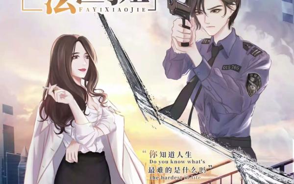 我亲爱的法医小姐1-3季全集免费听未删减完整版_刑侦广播剧《我亲爱的法医小姐》