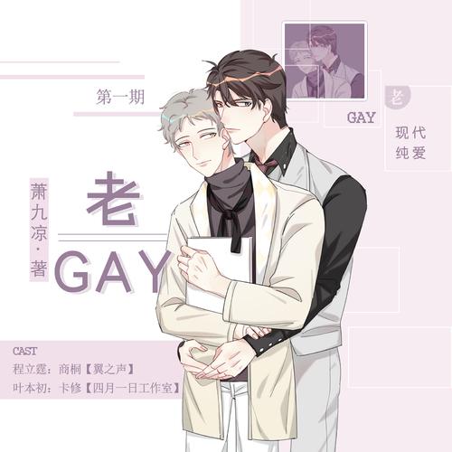 老GAY广播剧全两期完整版未删减资源在线免费收听（商桐×卡修）_《老GAY》
