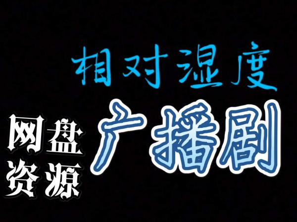 相对湿度广播剧未删减完整版资源【八千里路x羊仔】免费在线收听_《相对湿度》