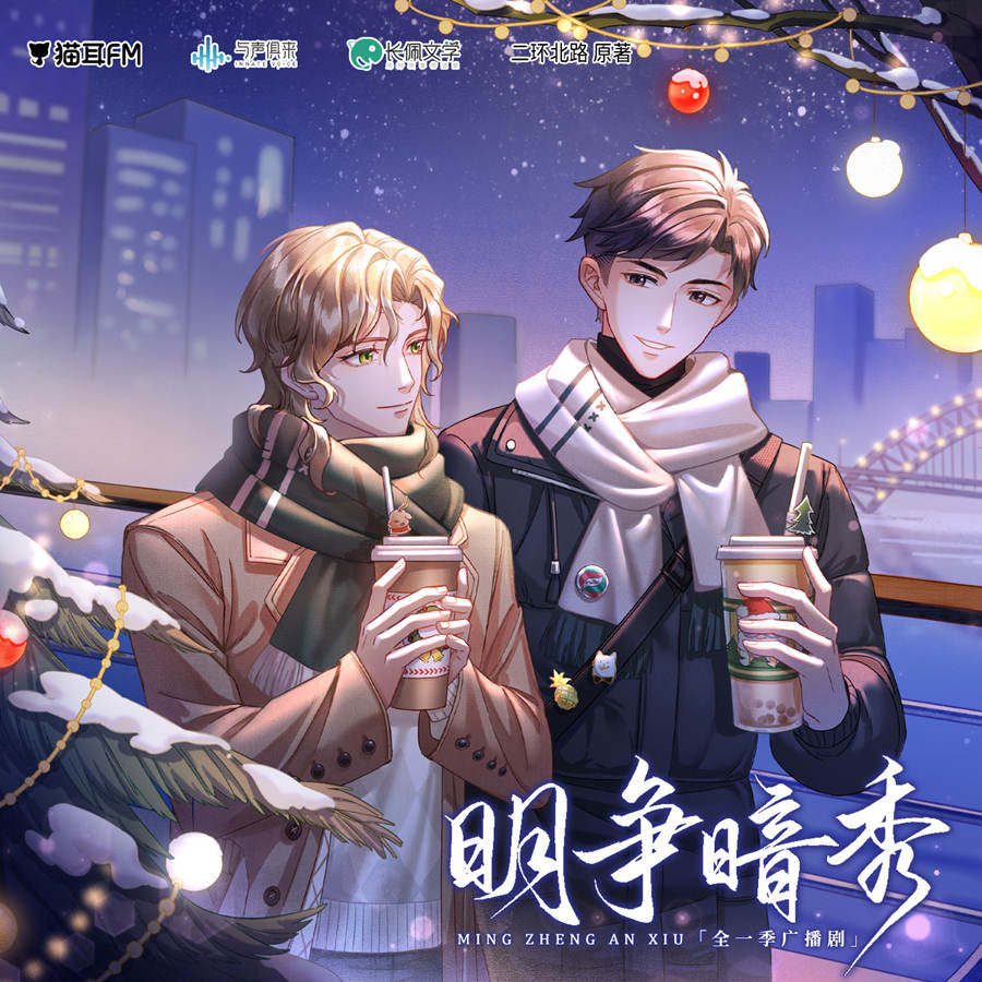 明争暗秀广播剧全一季未删减完整版资源免费听_二环北路《明争暗秀》