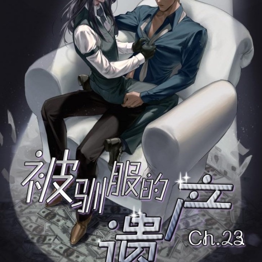 被驯服的遗产 全本免费漫画在线阅读_被驯服的遗产驯服与反叛的激情碰撞