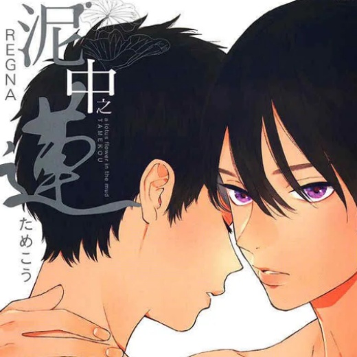 泥中莲全本免费漫画在线阅读_泥中莲复仇救赎之旅