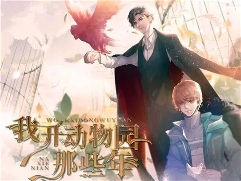 我开动物园那些年广播剧1-2季泡芙资源全集下载泡芙