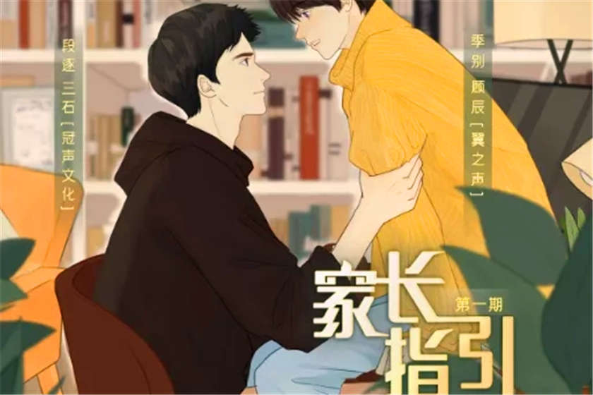 家长指引广播剧泡芙未删减_by卡比丘双男主广播剧资源下载