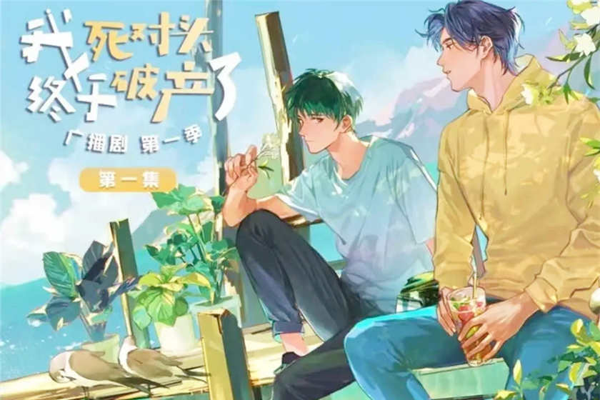 我死对头终于破产了广播剧泡芙未删减资源下载by酱子贝