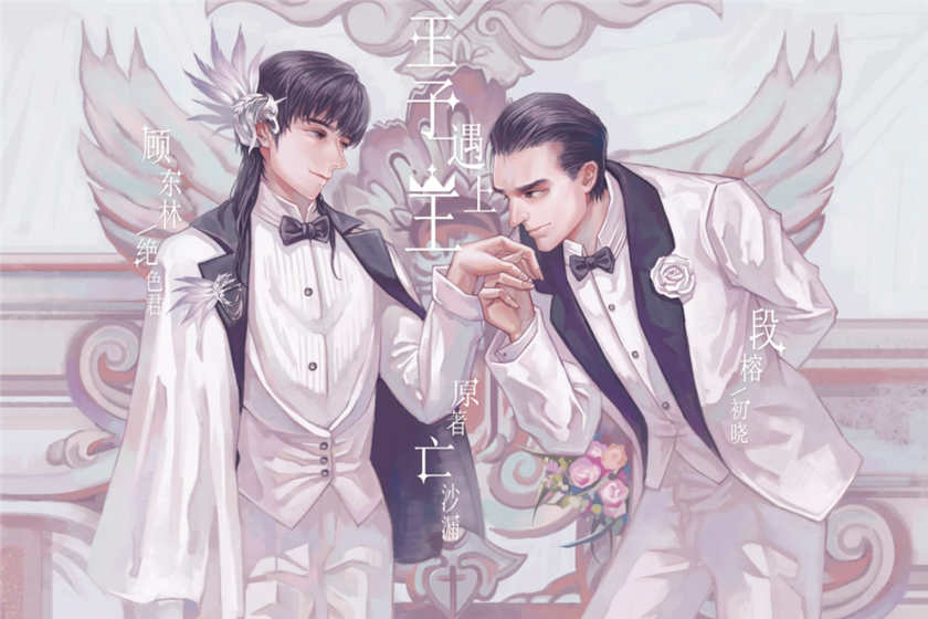 王子遇上王广播剧第二期资源泡芙下载by亡沙漏