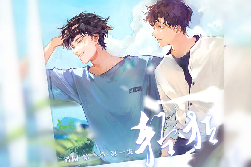 校园广播剧《轻狂》全集免费听未删减完整版泡芙资源下载