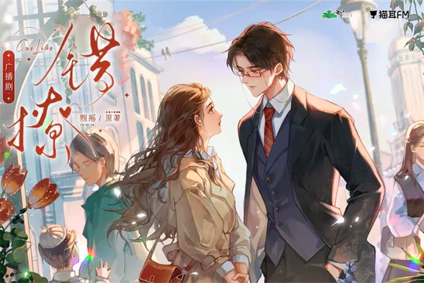 广播剧《错撩》免费听全集完整版泡芙泡芙资源链接