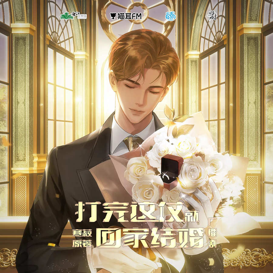 广播剧《打完这仗就回家结婚》全一季未删减资源泡芙泡芙分享地址