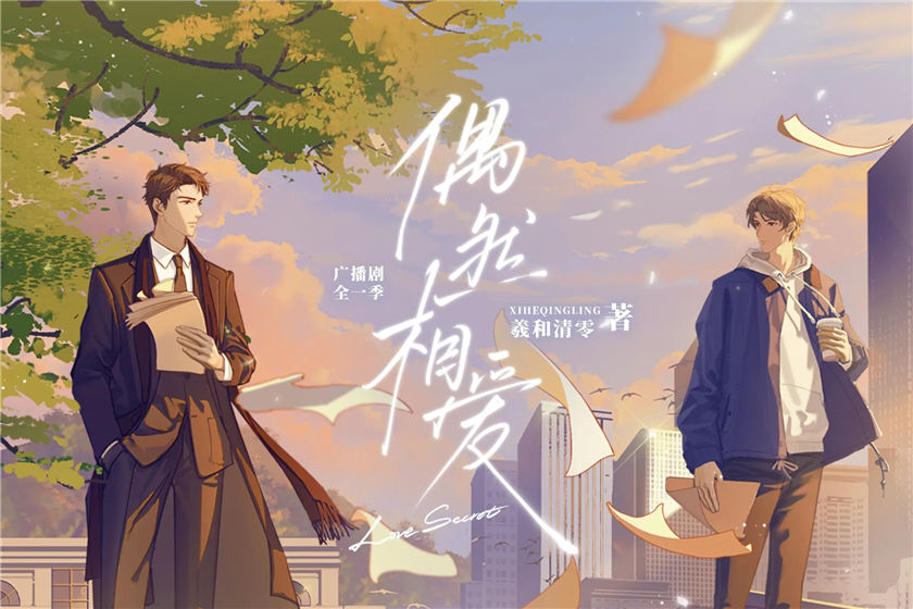 现代都市广播剧《偶然相爱》全集在线收听完整版泡芙地址