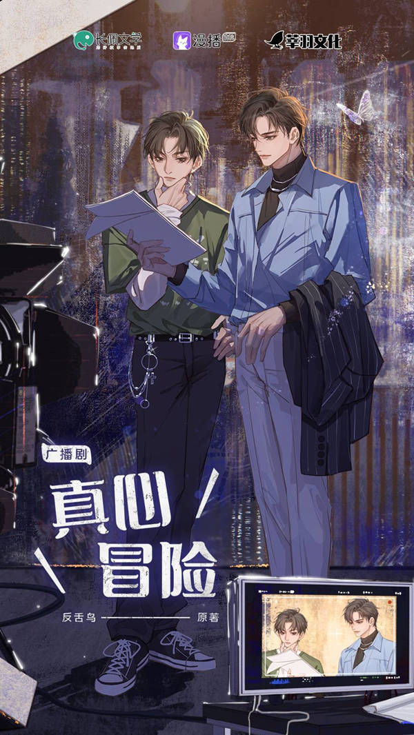 广播剧《真心冒险》在线收听完整版泡芙泡芙资源链接分享