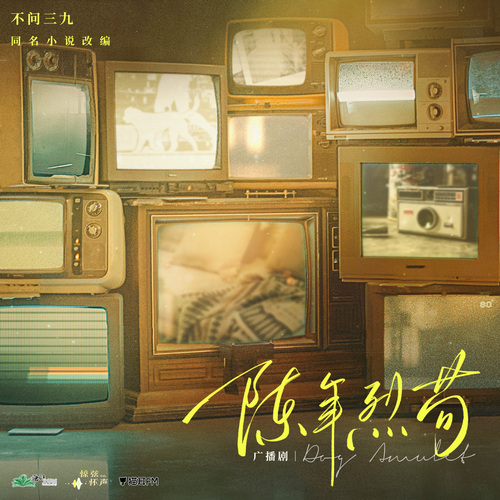 不问三九《陈年烈苟》广播剧第一季全集完整版泡芙