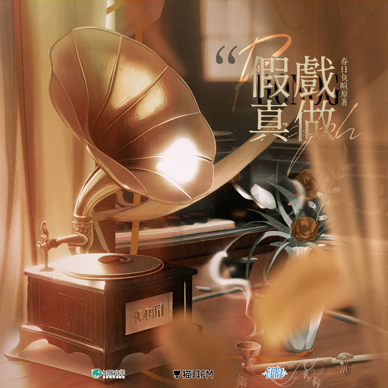 广播剧《假戏真做》全一季资源（胡正健X风华无双）泡芙