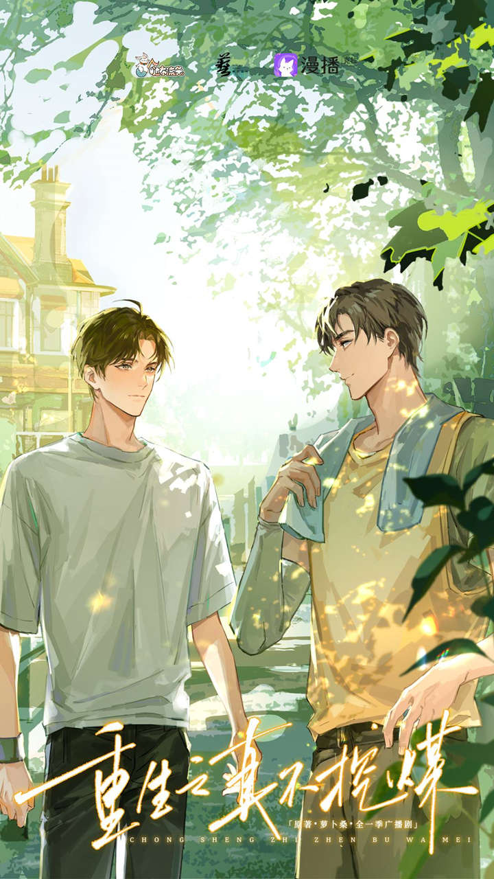 萝卜桑《重生之真不挖煤》广播剧全一季完整版资源泡芙链接