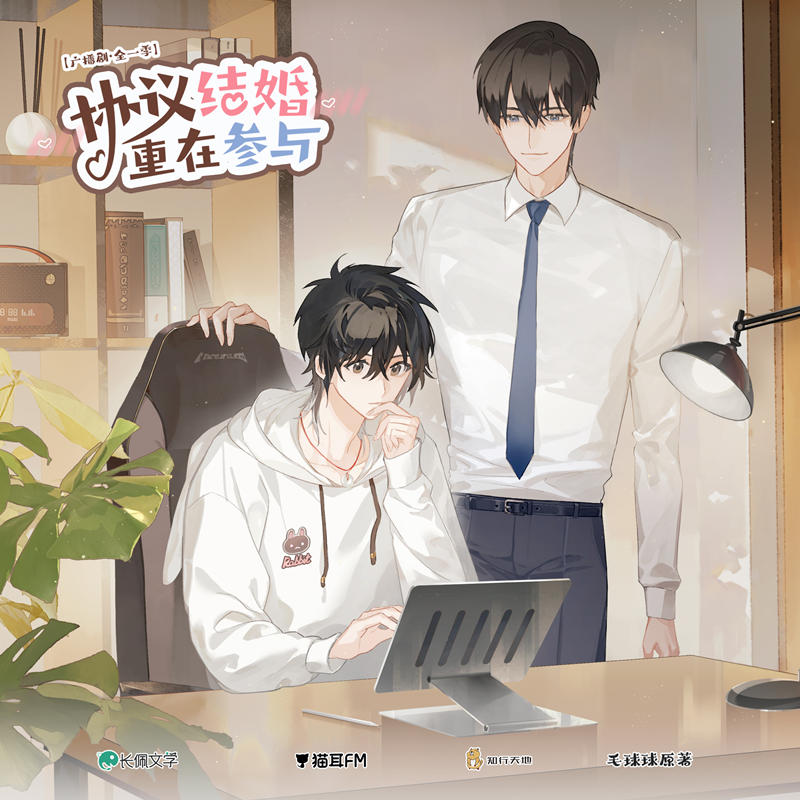 广播剧《协议结婚,重在参与》全一季资源在线收听泡芙分享