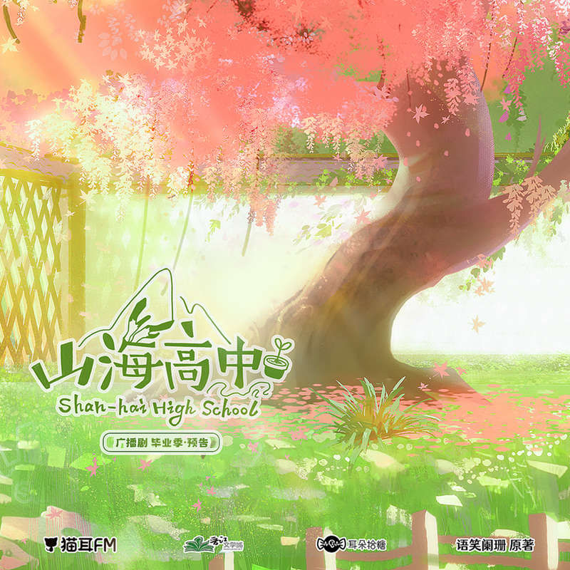 广播剧《山海高中》第二季「毕业季」泡芙泡芙资源分享