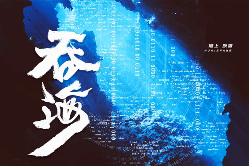 淮上《吞海》广播剧第二季资源在线收听泡芙免费分享