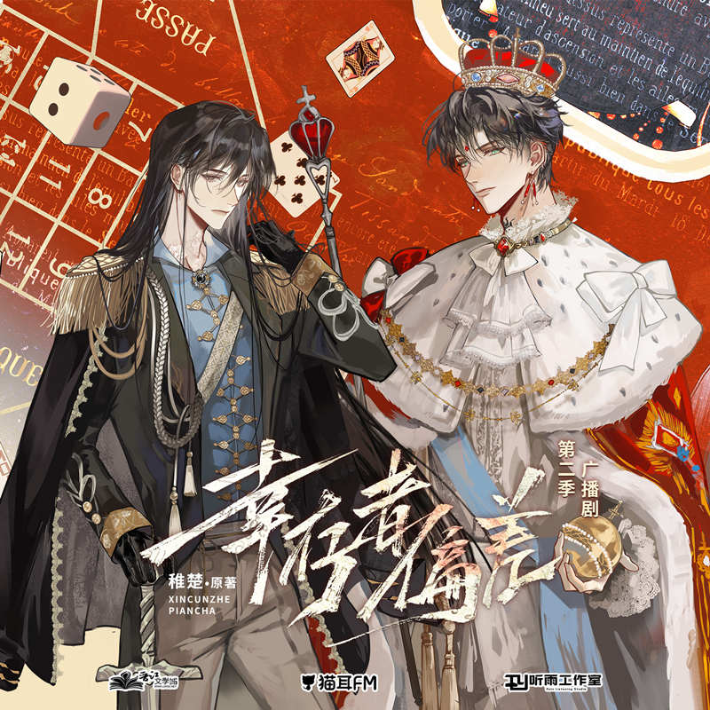 广播剧《幸存者偏差》第二季（上）在线收听泡芙泡芙资源